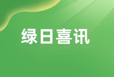 【mg不朽情缘官网喜讯】mg不朽情缘官网环境荣获中国创新方法大赛广东省三等奖