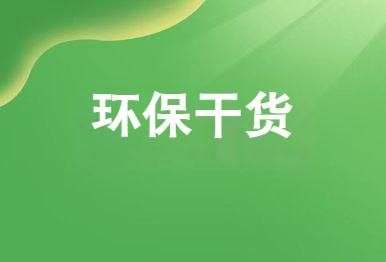 【环保干货】环：煜呤战簦3种高含盐废水处理工艺，化工企业必看！