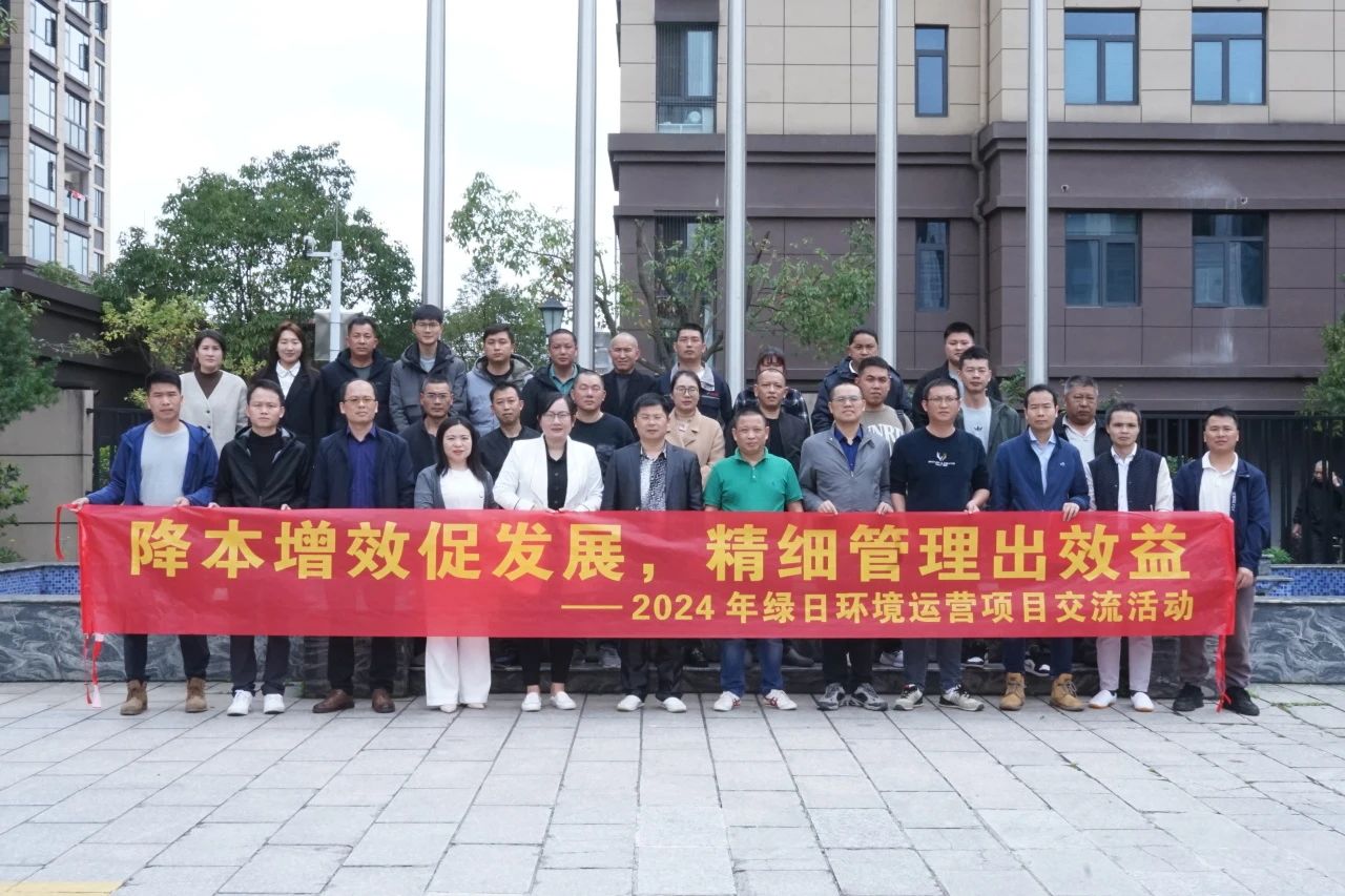 降本增效促发展 精细管理出效益 | 2024年mg不朽情缘官网环境运营项目交流活动