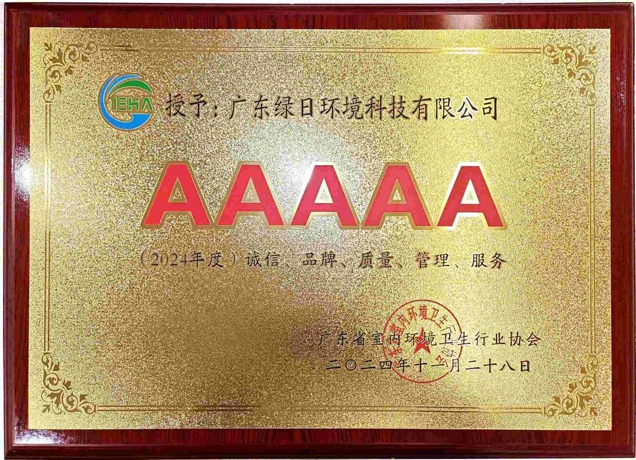 mg不朽情缘官网环境荣获2024年度“诚信、品牌、质量、管理、服务”5A企业称号2